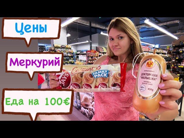 Цены на продукты в Болгарии. Закупка на 100€ в супермаркете Меркурий.#болгария #еда#travel