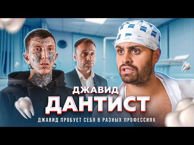 ДЖАВИД - СТОМАТОЛОГ