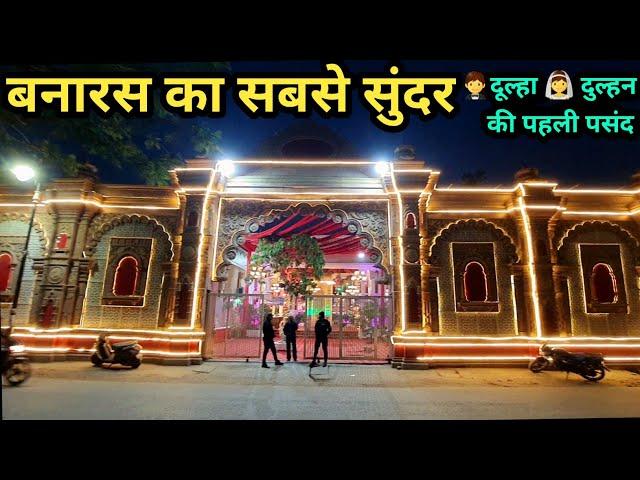 दूल्हा  दुल्हन की पसंद बनारस का सुंदर Nandgaon Banquet Varanasi #Banquet #nandgaon #lawn