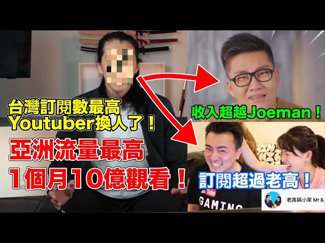 台灣第一位訂閱破千萬的Youtuber出爐了！1個月10億觀看！1個月竟然賺了這麼多？訂閱數超越老高！打敗Joeman Hook 蔡阿嘎！他到底是誰？奇軒Tricking的傳奇  #Youtuber