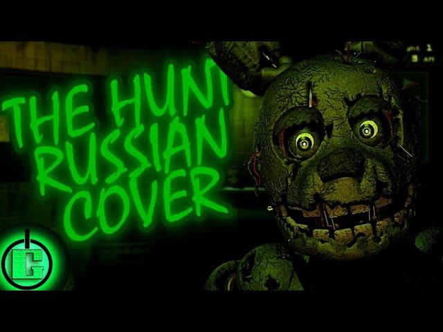 Rissy - The Hunt RUS COVER | FNAF SONG