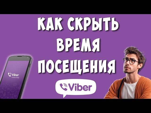 Как Сделать Не в Сети в Viber в 2024 / Как Отключить в Вайбере в Сети и Скрыть Время Посещения