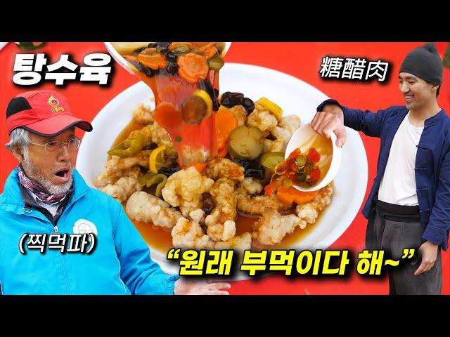 탕수육 소스 부었더니 개빡친 할배 【리뚱쉬엔】 탕수육 만들기