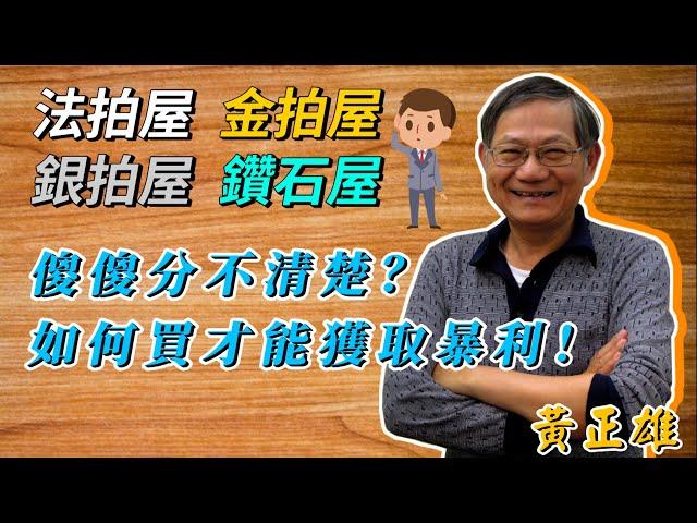 【瘋理財】法拍屋、金拍屋、銀拍屋、鑽石屋傻傻分不清楚？ 如何買才能獲取暴利！