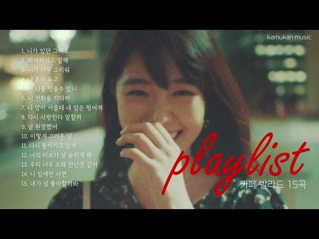 듣고 또 들어도 좋은playlist카페에서 비오는 날 듣기 좋은 k발라드 15곡 k-pop music