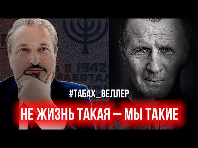 Михаил Веллер и Гари Табах | НЕ ЖИЗНЬ ТАКАЯ - МЫ ТАКИЕ