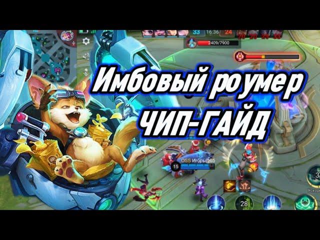 ЛУЧШИЙ РОУМЧИП ГАЙД 2024 | ТЕХНИК ПО ФАЗАМ | MOBILE LEGENDS