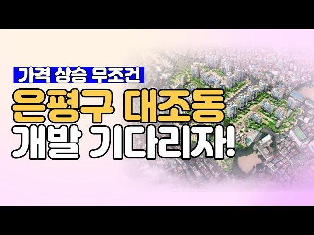 은평구 대조동 모아타운 개발 될까? 가격 오를 수 있나요? [부동산 투자상담]