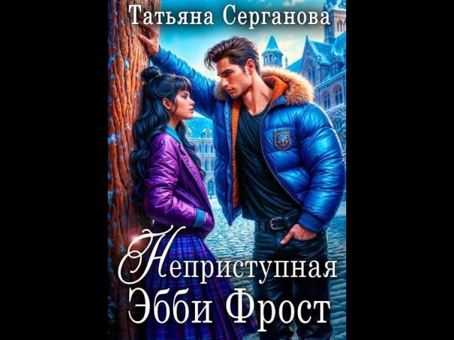  Аудиокнига Любовное Фэнтези  Слушать Полностью   #1301