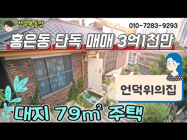 (No249) 홍은동 단독주택.79m² 매매 3억1000만원. 언덕 위의 낭만있는 집