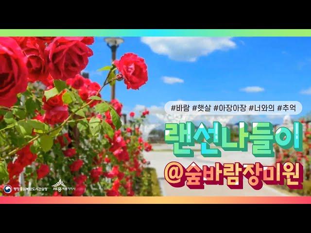 [도시, 대탐험_행복청x세종시] 랜선나들이, 숲바람 장미원