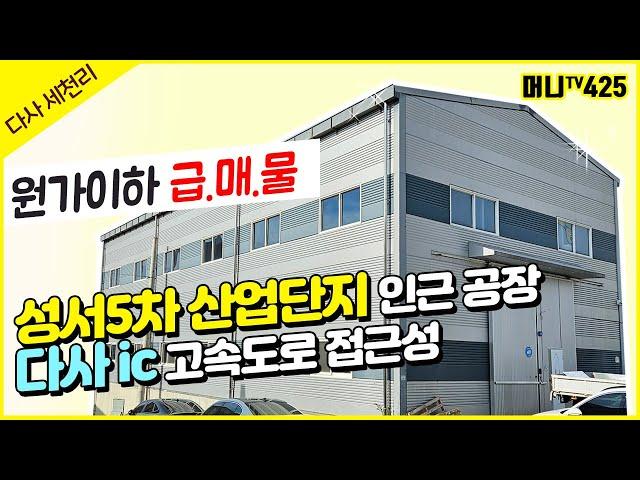 머니TV[대구공장매매] 달성군 다사읍 세천리 공장, 원가이하 매물, 고속도로 접근성 Good (매물번호.425)