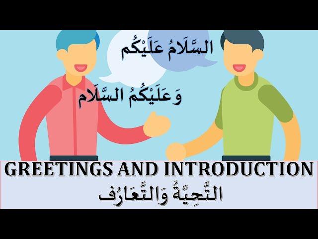 DAILY ARABIC CONVERSATIONS | GREETINGS AND INTRODUCTION | ARABIC DIALOGUES | ARABIC LESSONS.