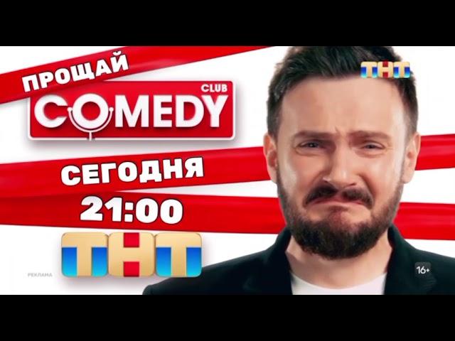 Рекламная заставка "Прощай Comedy" ТНТ (20.09.2024)