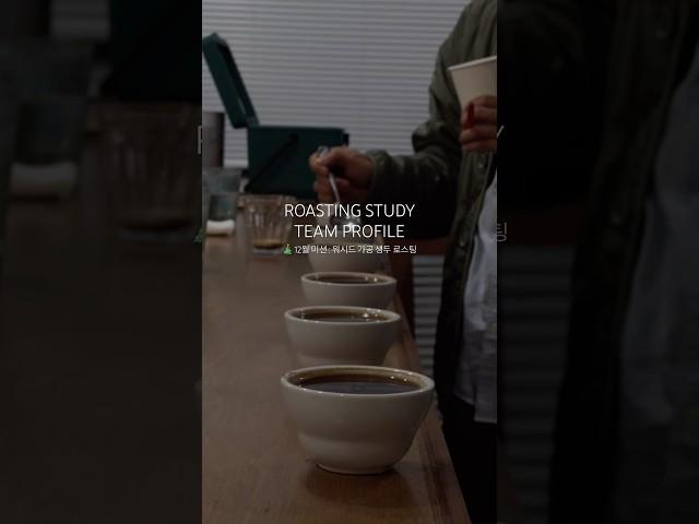 [팀프로파일] #로스팅스터디 #로스팅 #스터디 #커피공부 #로스터 #커핑 #roaster #roasting #coffeeroaster #cupping #barista