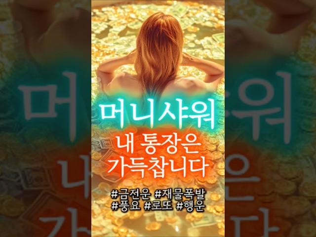 머니샤워 듣기만 해도 돈이 비처럼 쏱아집니다. 확언 Part2 #잠재의식 #부자 #금전운 #명언 #기회 #행운 #서브리미널 #자기수행 #로또 #좋은글