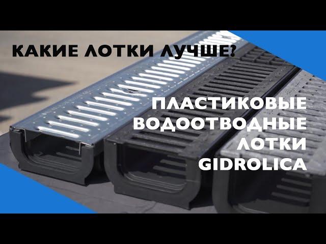 Чем отличаются пластиковые водоотводные лотки Gidrolica?