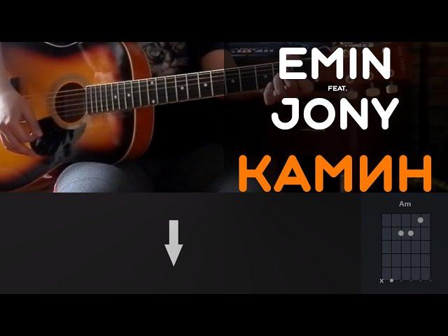 EMIN feat. JONY - КАМИН | РАЗБОР НА ГИТАРЕ | АККОРДЫ И БОЙ