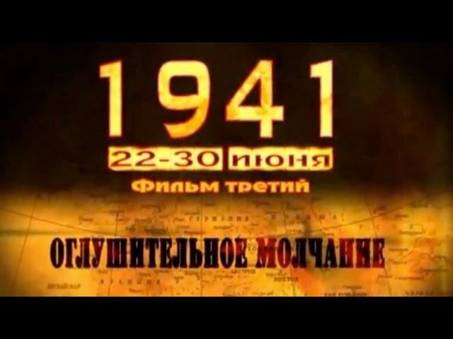 1941. Фильм третий "Оглушительное молчание" (полный выпуск)