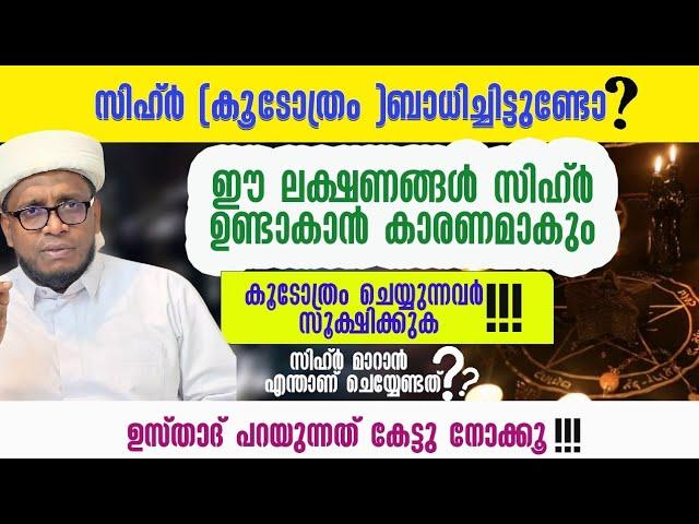 സിഹ്ർ കൂടോത്രം ചെയ്യുന്നവർ സൂക്ഷിക്കുക നിങ്ങൾക്ക് വരാൻ പോകുന്ന അപകടങ്ങൾ /Liyaqath Saqafi Mundakkayam