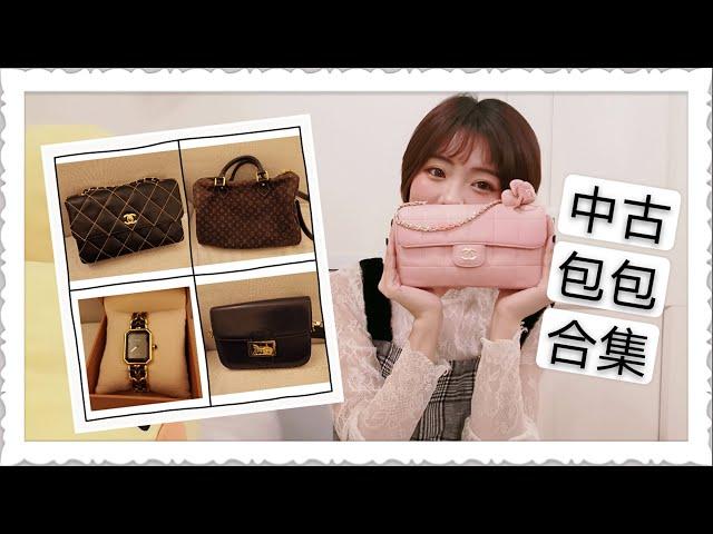 我的中古合集/Chanel中古包/中古表/Celine vintage box/LV中古