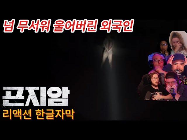 해외반응 영화 곤지암 리액션 한글자막  너무 무서워 울어버린 외국인 리액션 반응 모음 #영화리뷰 #영화리뷰결말포함 #한국영화해외반응 #공포영화 #해외반응리액션