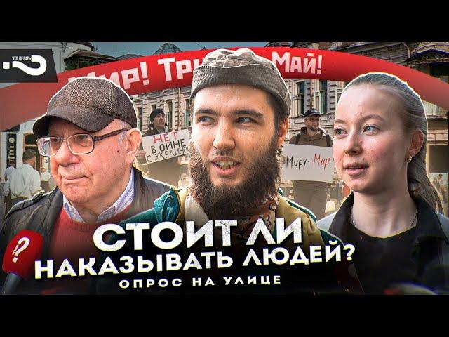 Should people be punished for anti-war posts, banners, pitches? | Russian street survey