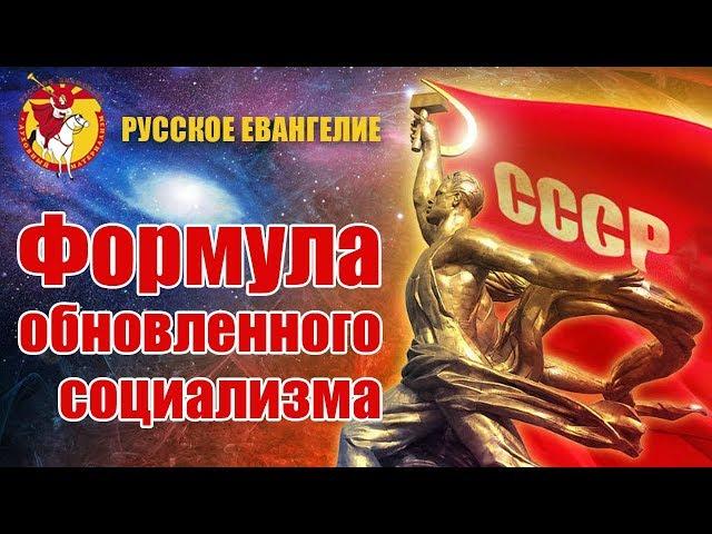 Формула обновленного социализма. Русское Евангелие. Игорь Голаев