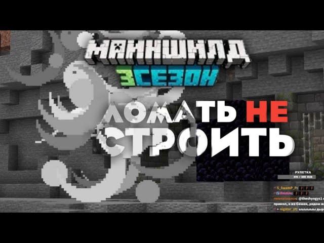 ЛОМАТЬ не СТРОИТЬ!? КОПАЕМ БАЗУ на МШ3! МайнШилд 3