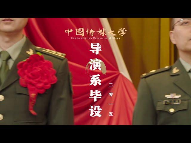 CUC Student Short Films Mashup【中传15导展映混剪】