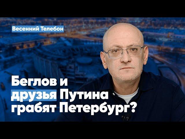 Беглов и друзья Путина грабят Петербург? | Весенний Телебон. Выпуск 2