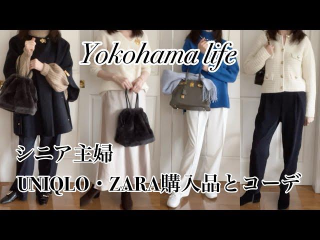 【シニアファッション】UNIQLO•ZARA全6品購入品/5Styleコーデ