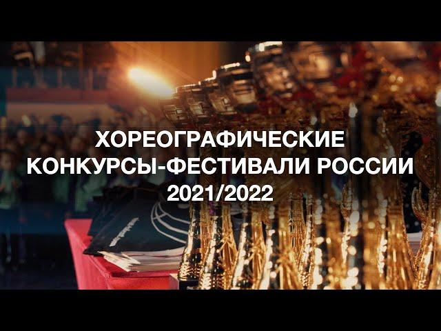 Хореографические конкурсы 2022 "Творческие сезоны"
