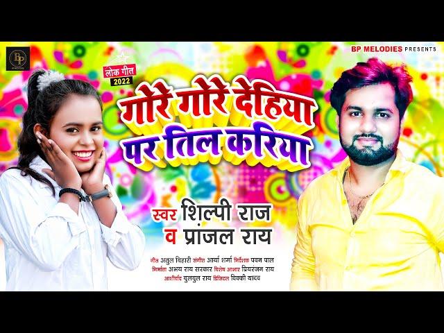 #शिल्पी_राज का हिट सांग | गोरे गोरे देहिया पर तिल करिया | #Shilpi Raj, #Pranjal Rai | Bhojpuri Song