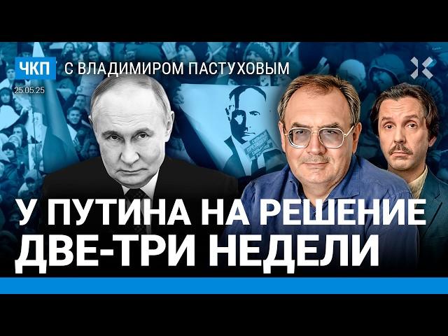 Путину осталось думать 2-3 недели. Опричники. Помощь Трампа. 50 000 дезертиров | Пастухов, Еловский