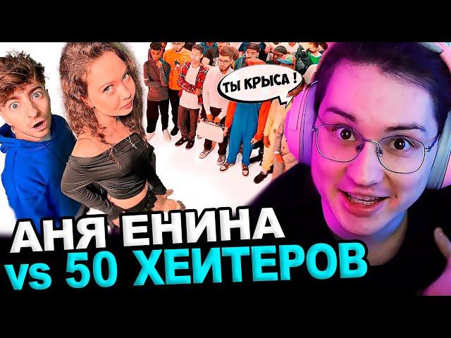 Аморал смотрит - АНЯ ЕНИНА vs 50 ХЕЙТЕРОВ!