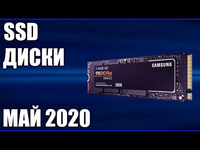 ТОП—10. Лучшие SSD диски. Май 2020 года. Рейтинг 2.5 SATA, M.2, NVMe!