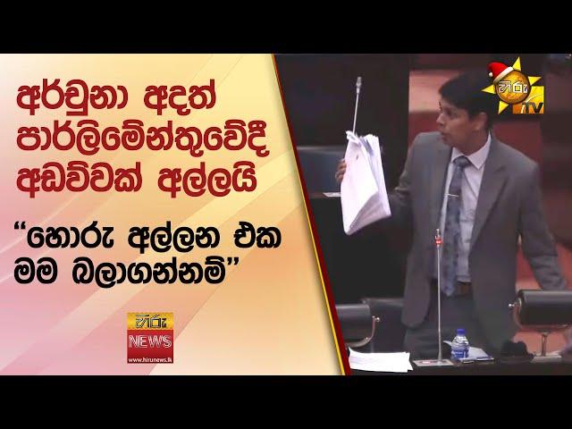 අර්චුනා අදත් පාර්ලිමේන්තුවේදී අඩව්වක් අල්ලයි - Hiru News