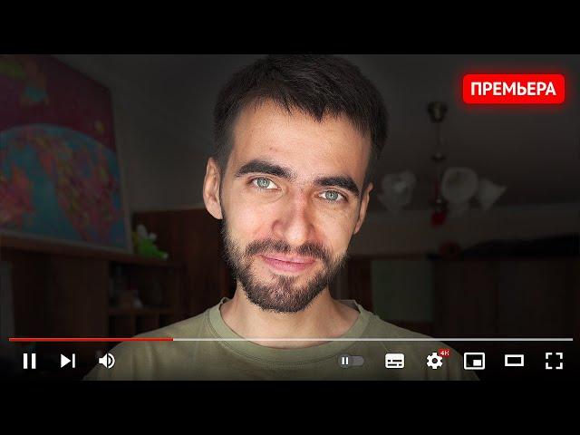 Меня зовут Филипп и я остаюсь на YouTube