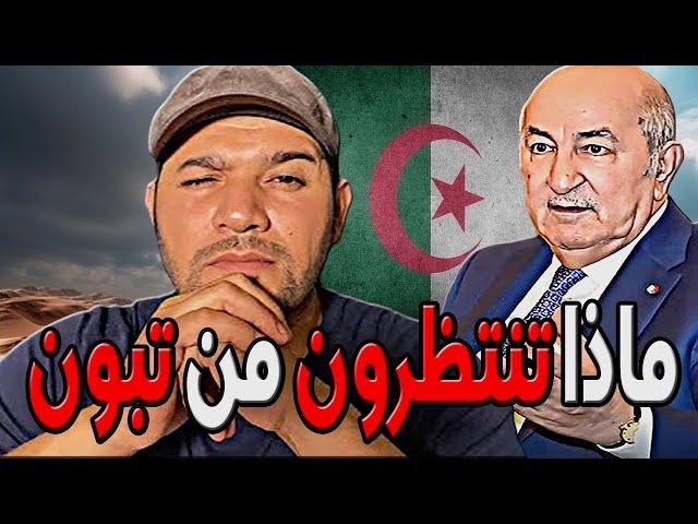 امير ديزاد ماذا تنتظرون من تبون   AMIR DZ 19/09/2024