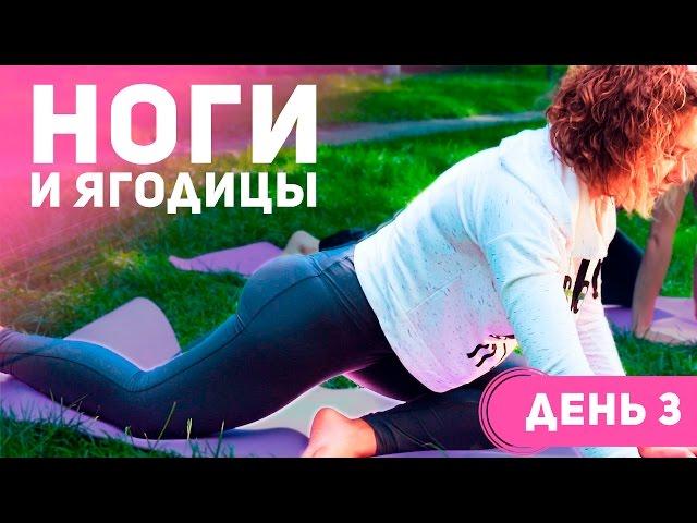 Тренировка на ноги и ягодицы #3. Растяжка [Фитнес Подруга]