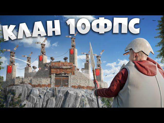 КЛАН 10 ФПС! ВНЕДРИЛСЯ В ОГРОМНЫй КОРЕЙСКИЙ КЛАН! Дом приманка на территории Врага В РАСТ / RUST