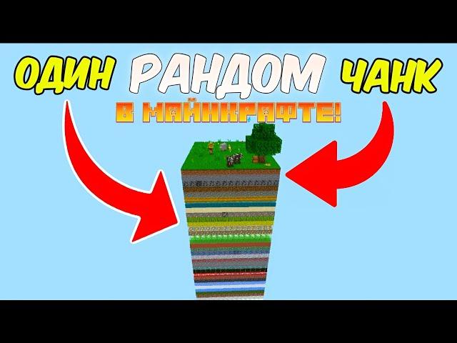 Я ВЫЖИЛ НА ОДНОМ ЧАНКЕ В МАЙНКРАФТ! ПРОДОЛЖЕНИЕ СЛЕДУЕТ! (ЧАСТЬ 1) // minecraft | minecraft 2