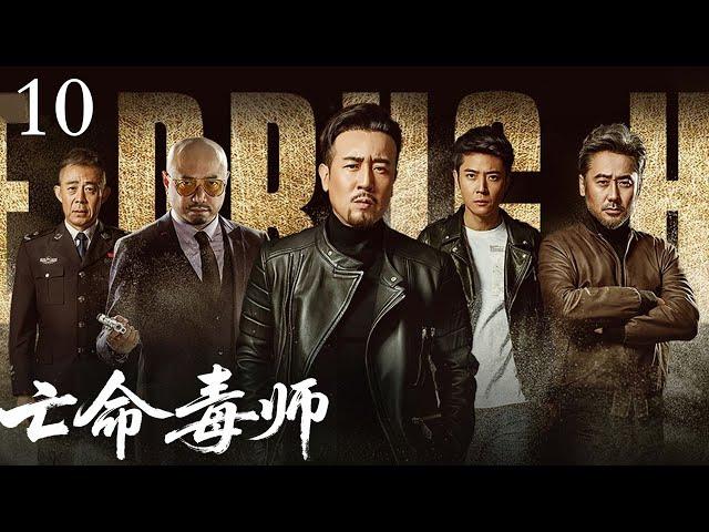 【2025最新电视剧】亡命毒师10 | 化学家于和伟潜伏在金三角十年，追查幕后大Boss! ( 于和伟 / 张丹峰 / 侯梦莎 /吴秀波 / 徐峥 / 侯勇主演）