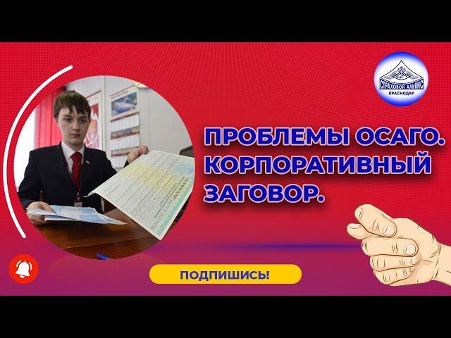 Проблемы с ОСАГО - корпоративный заговор