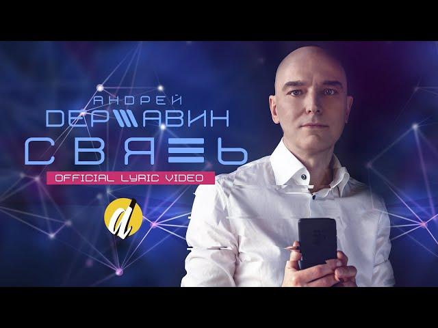 Андрей Державин - Связь