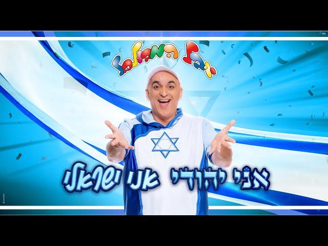 יובל המבולבל - אני יהודי אני ישראלי