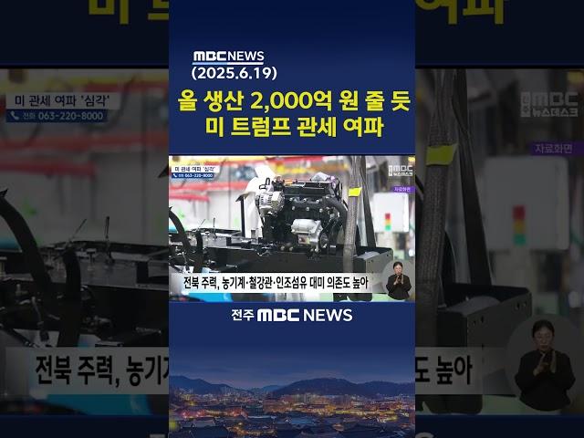 올 전북 생산 2,000억원 줄 듯.. 미 관세 여파 | 전주MBC 250619 방송