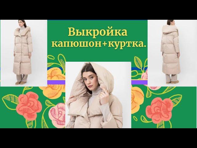 Самый красивый капюшон.Выкройка и моделирование.Тайны раскрыты.