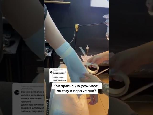 как ухаживать за тату в первые 5 дней? #тату #tattooartist